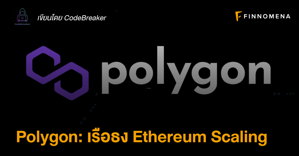 Polygon: เรือธง Ethereum Scaling