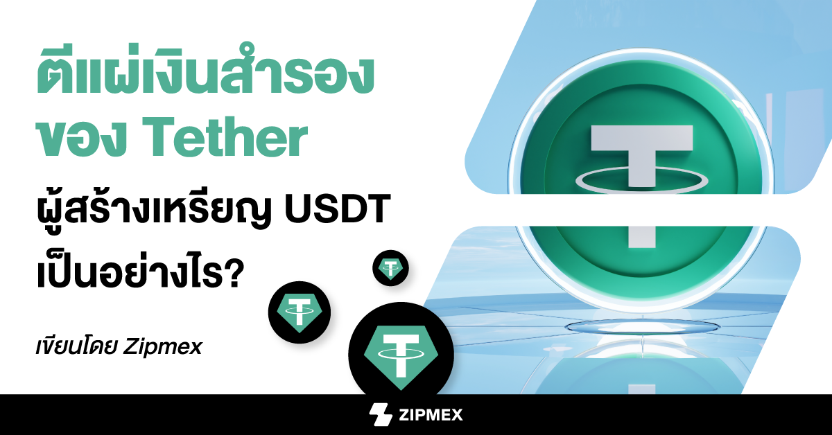 ตีแผ่เงินสำรองของ Tether ผู้สร้างเหรียญ USDT เป็นอย่างไร?