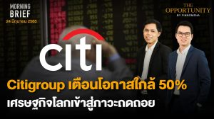 FINNOMENA The Opportunity Morning Brief 24/06/2022  “Citigroup เตือนโอกาสใกล้ 50% เศรษฐกิจโลกเข้าสู่ภาวะถดถอย” พร้อมสรุปเนื้อหา