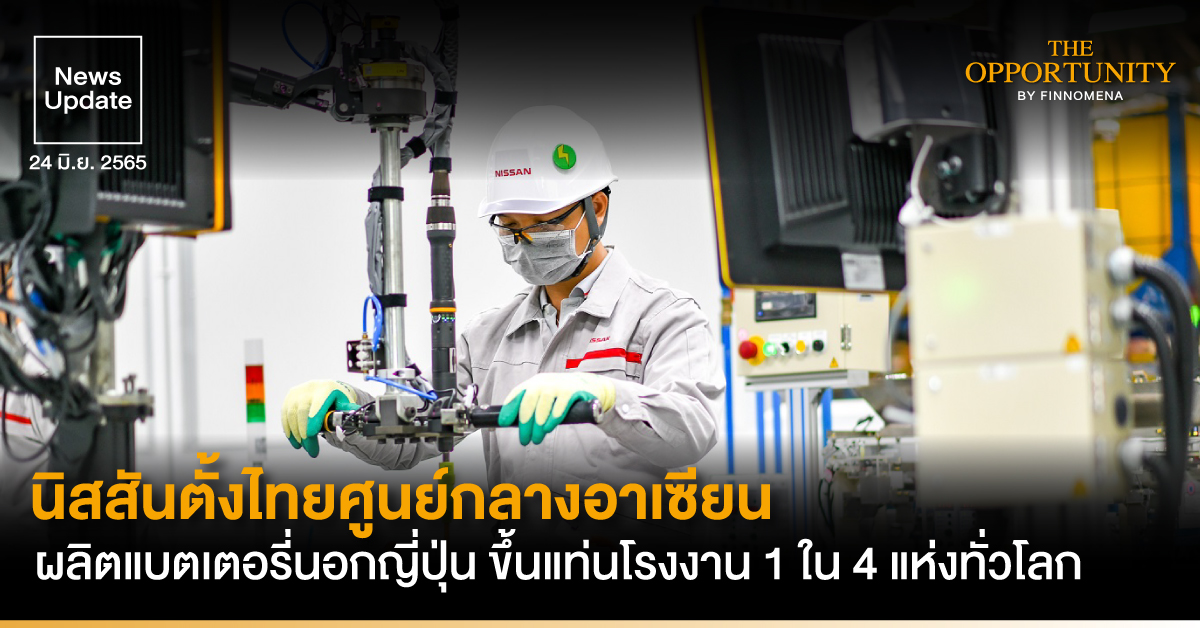 News Update: นิสสันตั้งไทยศูนย์กลางอาเซียน ผลิตแบตเตอรี่นอกญี่ปุ่น ขึ้นแท่นโรงงาน 1 ใน 4 แห่งทั่วโลก