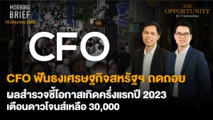 FINNOMENA The Opportunity Morning Brief 10/06/2022  “CFO ฟันธงเศรษฐกิจสหรัฐฯถดถอย ผลสำรวจชี้โอกาสเกิดครึ่งเเรกปี 2023 เตือนดาวโจนส์เหลือ 30,000 จุด” พร้อมสรุปเนื้อหา