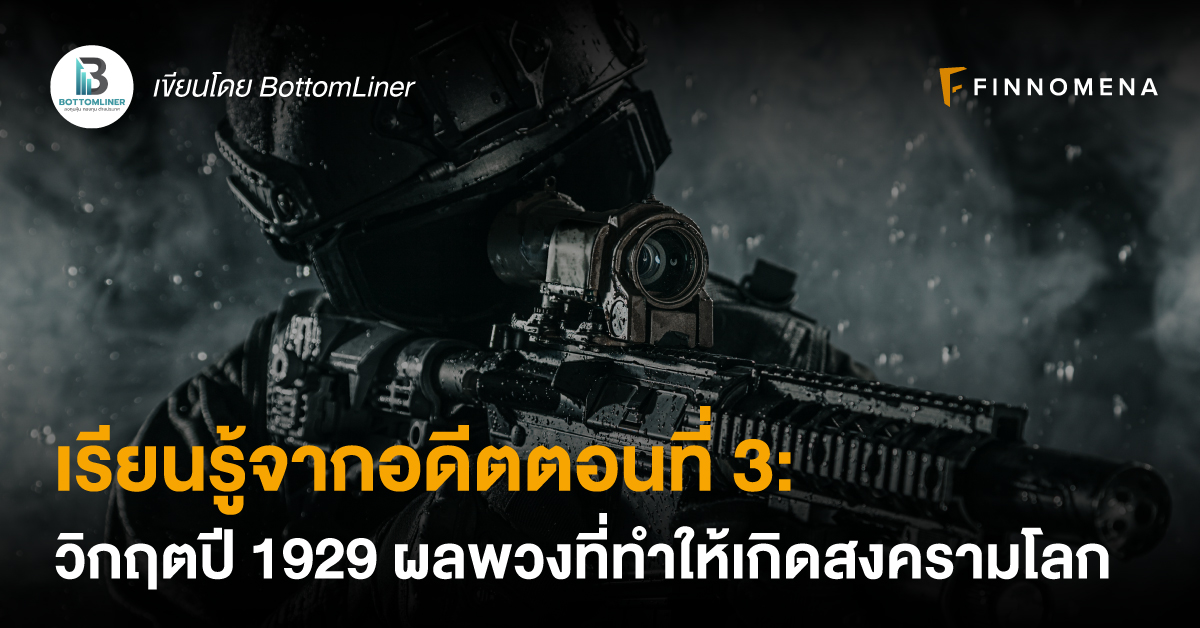 เรียนรู้จากอดีตตอนที่ 3: วิกฤตปี 1929 ผลพวงที่ทำให้เกิดสงครามโลก