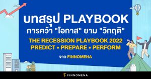 บทสรุป Playbook การคว้า "โอกาส" ยาม "วิกฤติ"  The Recession Playbook 2022 | Predict ⬝ Prepare ⬝ Perform