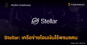 Stellar: เครือข่ายโอนเงินไร้พรมแดน