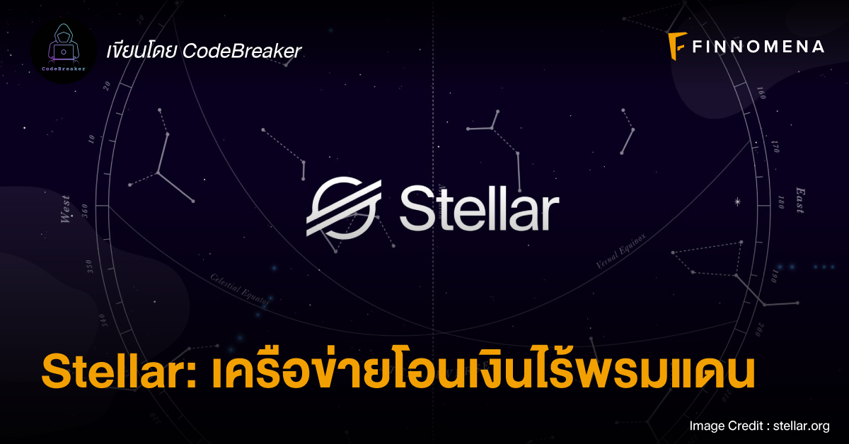 Stellar: เครือข่ายโอนเงินไร้พรมแดน