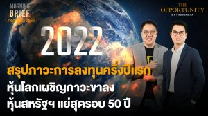 FINNOMENA The Opportunity Morning Brief 01/07/2022  “สรุปภาวะการลงทุนครึ่งปีเเรก หุ้นโลกเผชิญภาวะขาลง หุ้นสหรัฐฯเเย่สุดรอบ 50 ปี”พร้อมสรุปเนื้อหา