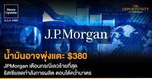 News Update: น้ำมันอาจพุ่งแตะ $380 JPMorgan เตือนกรณีเลวร้ายที่สุด รัสเซียลดกำลังการผลิต ตอบโต้คว่ำบาตร