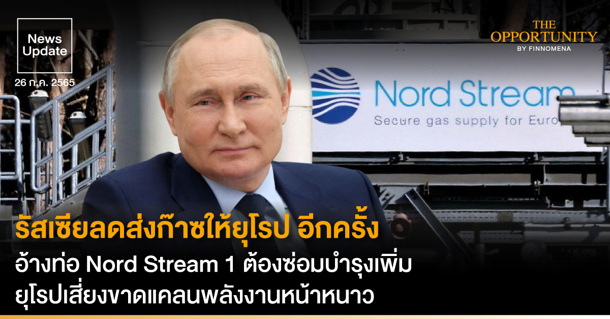 News Update: รัสเซียลดส่งก๊าซให้ยุโรป อีกครั้งอ้างท่อ Nord Stream 1 ต้องซ่อมบำรุงเพิ่ม ยุโรปเสี่ยงขาดแคลนพลังงานหน้าหนาว