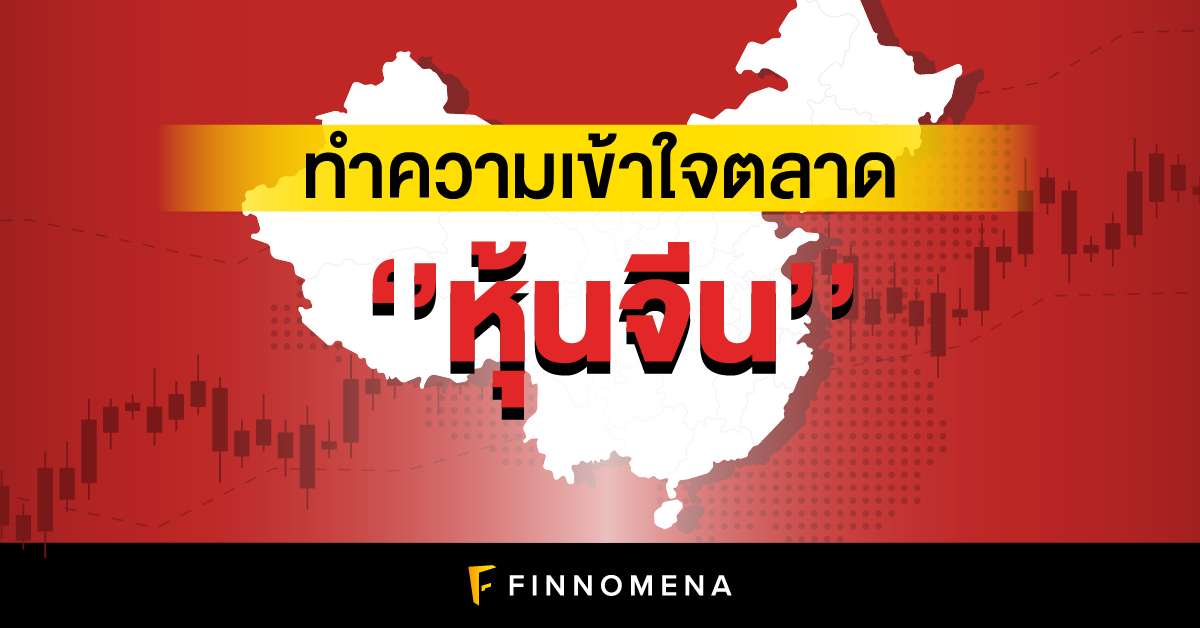 ทำความเข้าใจตลาด “หุ้นจีน” - Finnomena