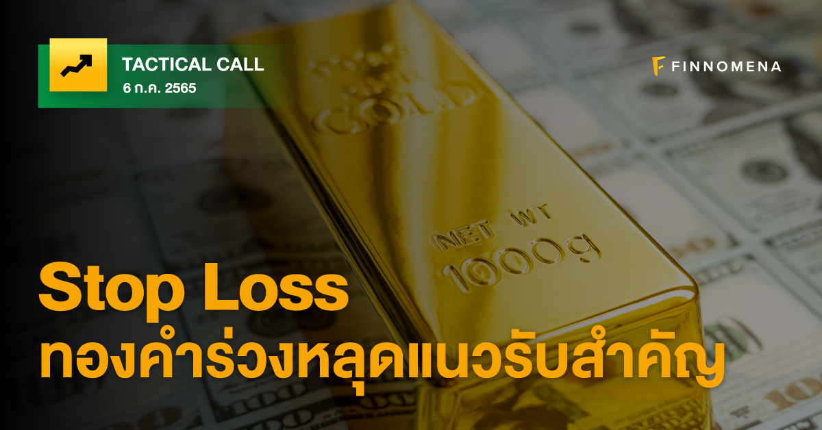 FINNOMENA Tactical Call : Stop Loss ทองคำร่วงหลุดแนวรับสำคัญ