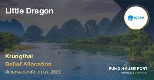 Krungthai Belief Allocation อัปเดตพอร์ตเดือน ก.ค. 2022 : Little Dragon