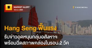 FINNOMENA Market Alert: Hang Seng ฟื้นแรง รับข่าวอุดหนุนกลุ่มอสังหาฯ พร้อมฉีดสภาพคล่องในรอบ 2 วีค