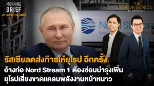 FINNOMENA The Opportunity Morning Brief 26/07/2022  “รัสเซียลดส่งก๊าซให้ยุโรป อีกครั้ง อ้างท่อ Nord Stream 1 ต้องซ่อมบำรุงเพิ่ม ยุโรปเสี่ยงขาดแคลนพลังงานหน้าหนาว” พร้อมสรุปเนื้อหา