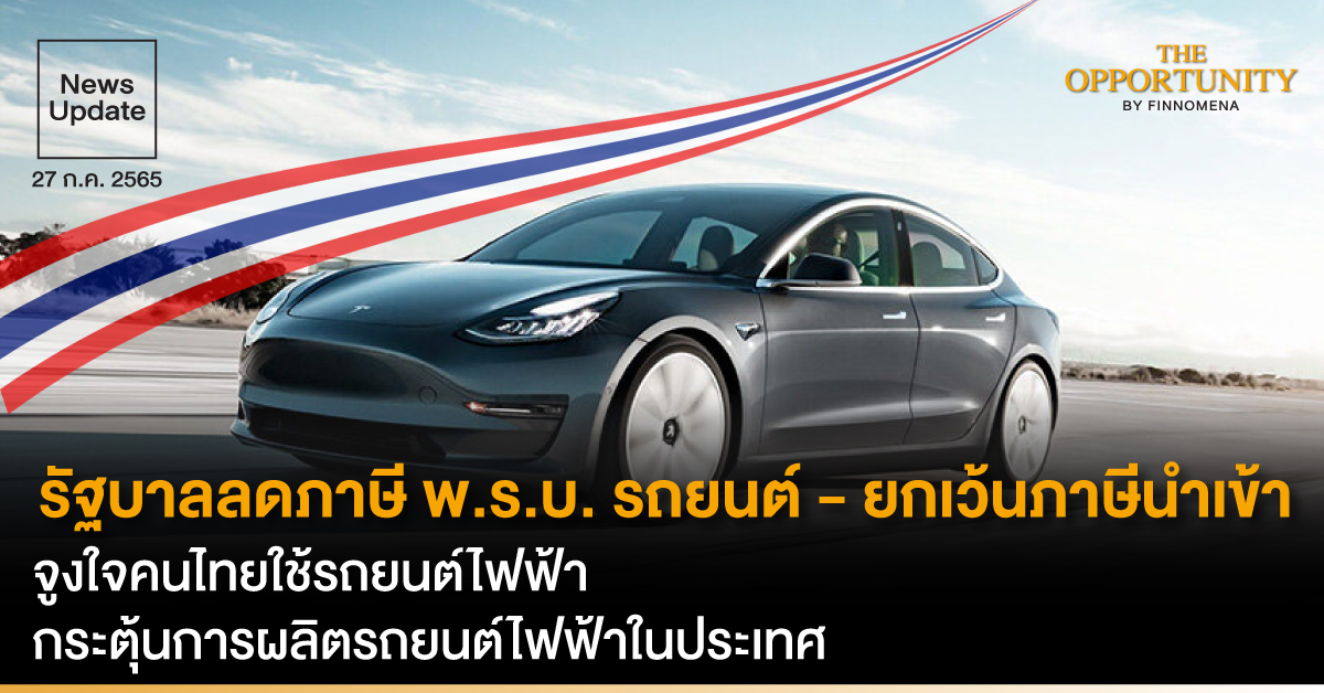 News Update: รัฐบาลลดภาษี พ.ร.บ. รถยนต์ - ยกเว้นภาษีนำเข้า จูงใจคนไทยใช้รถยนต์ไฟฟ้า กระตุ้นการผลิตรถยนต์ไฟฟ้าในประเทศ