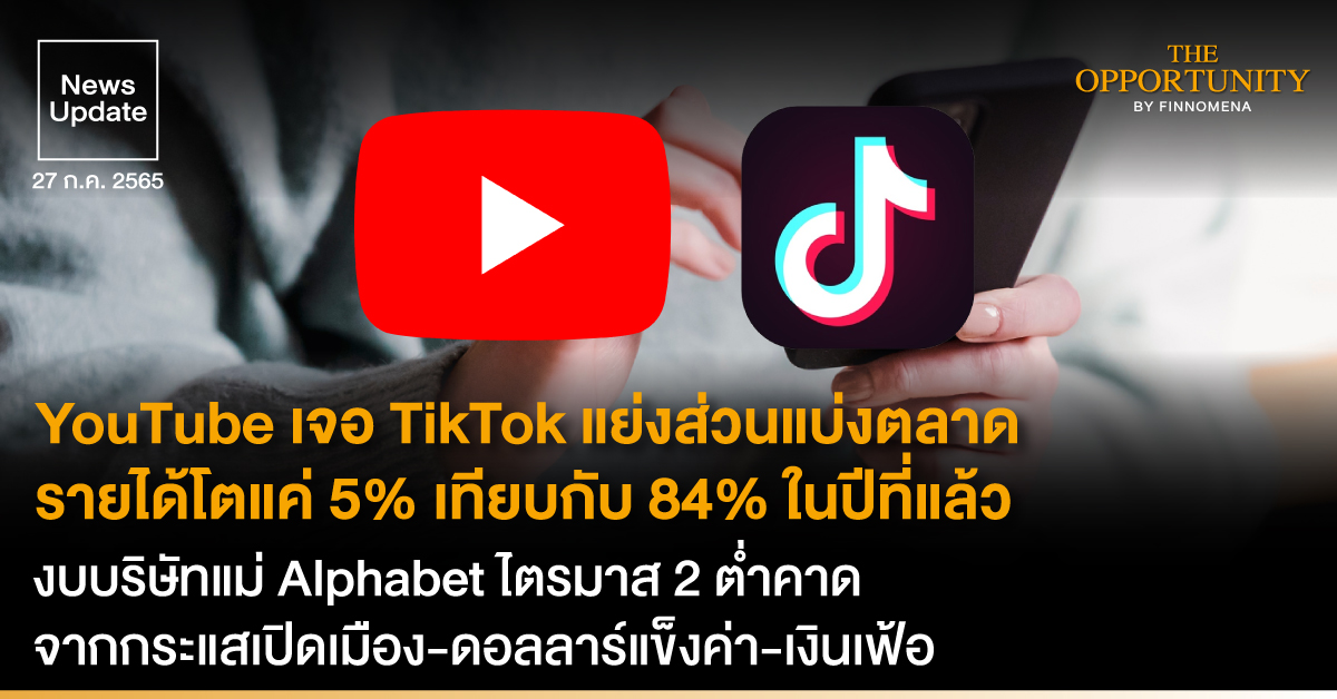 News Update: Youtube เจอ Tiktok แย่งส่วนแบ่งตลาด รายได้โตแค่ 5% เทียบกับ  84% ในปีที่แล้ว งบบริษัทแม่ Alphabet ไตรมาส 2 ต่ำคาด  จากกระแสเปิดเมือง-ดอลลาร์แข็งค่า-เงินเฟ้อ - Finnomena