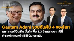 FINNOMENA The Opportunity Morning Brief 22/07/2022  “Gautam Adani รวยอันดับ 4 ของโลก มหาเศรษฐอินเดีย มั่งคั่งเพิ่ม 1.3 ล้านล้านบาท ปีนี้ ตำเเหน่งแซงหน้า Bill Gates แล้ว” พร้อมสรุปเนื้อหา