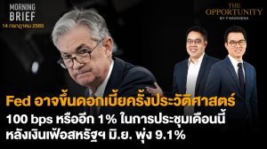 FINNOMENA The Opportunity Morning Brief 14/07/2022  “Fed อาจขึ้นดอกเบี้ยครั้งประวัติศาสตร์ 100 bps หรืออีก 1% ในการประชุมเดือนนี้ หลังเงินเฟ้อสหรัฐฯ มิ.ย. พุ่ง 9.1%” พร้อมสรุปเนื้อหา