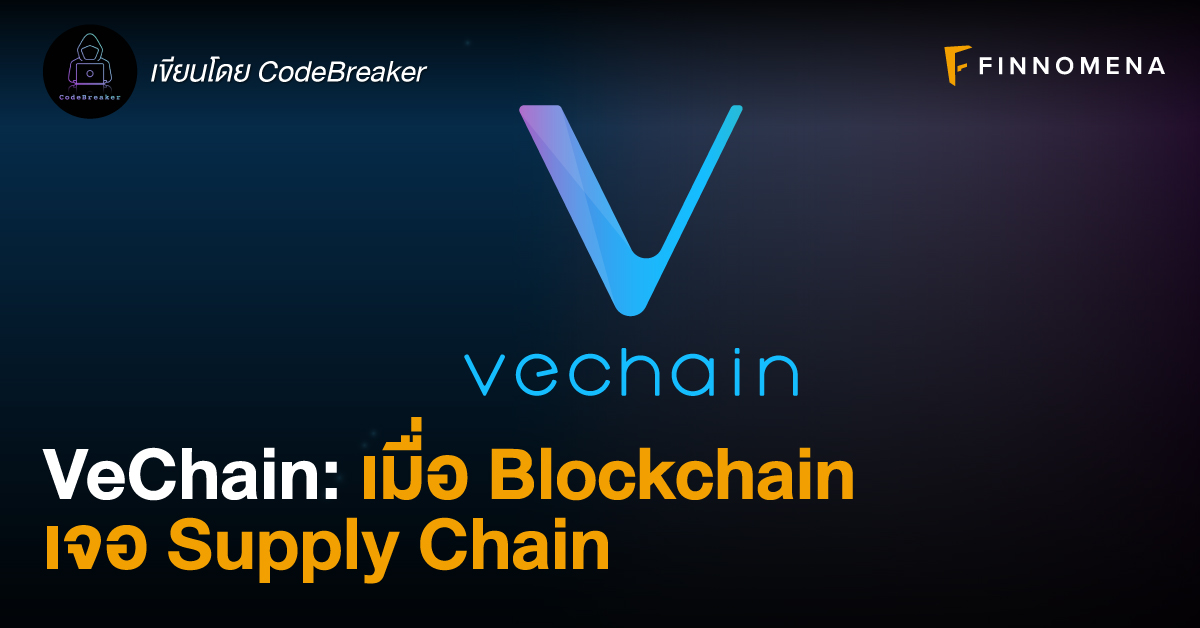 VeChain: เมื่อ Blockchain เจอ Supply Chain