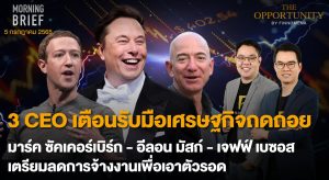 FINNOMENA The Opportunity Morning Brief 05/07/2022  “3 CEO เตือนรับมือเศรษฐกิจถดถอย มาร์ค ซัคเคอร์เบิร์ก - อีลอน มัสก์ - เจฟฟ์ เบซอส เตรียมลดการจ้างงานเพื่อเอาตัวรอด” พร้อมสรุปเนื้อหา