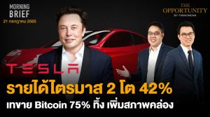 FINNOMENA The Opportunity Morning Brief 21/07/2022  “Tesla รายได้ไตรมาส 2 โต 42% เทขาย Bitcoin 75% ทิ้ง เพิ่มสภาพคล่อง” พร้อมสรุปเนื้อหา