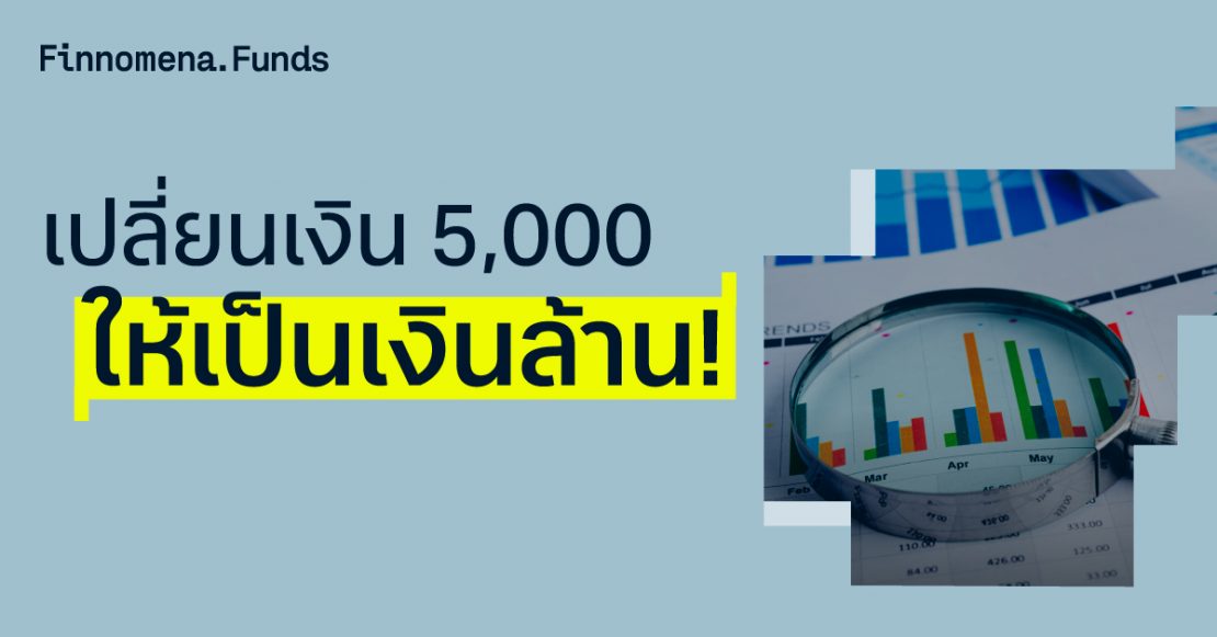 เปลี่ยนเงิน 5,000 ให้เป็นเงินล้าน