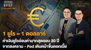 FINNOMENA The Opportunity Morning Brief 12/07/2022  “1 ยูโร = 1 ดอลลาร์ ค่าเงินยูโรอ่อนค่ามากสุดรอบ 20 ปี จากสงคราม – Fed เดินหน้าขึ้นดอกเบี้ย” พร้อมสรุปเนื้อหา