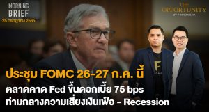 FINNOMENA The Opportunity Morning Brief 25/07/2022  “ประชุม FOMC 26 – 27 ก.ค. นี้ ตลาดคาด Fed ขึ้นดอกเบี้ย 75 bps ท่ามกลางความเสี่ยงเงินเฟ้อ - Recession” พร้อมสรุปเนื้อหา