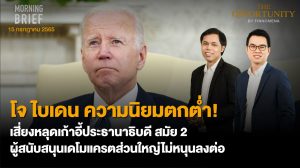 FINNOMENA The Opportunity Morning Brief 15/07/2022  “โจ ไบเดน ความนิยมตกต่ำ! เสี่ยงหลุดเก้าอี้ประธานาธิบดี สมัย 2 ผู้สนับสนุนเดโมแครตส่วนใหญ่ไม่หนุนลงต่อ” พร้อมสรุปเนื้อหา