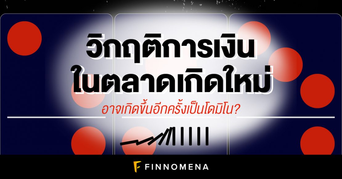 วิกฤตการเงินในตลาดเกิดใหม่ อาจเกิดขึ้นอีกครั้งเป็นโดมิโน?