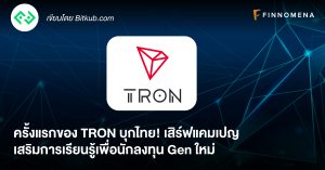 ครั้งแรกของ TRON บุกไทย! เสิร์ฟแคมเปญเสริมการเรียนรู้เพื่อนักลงทุน Gen ใหม่
