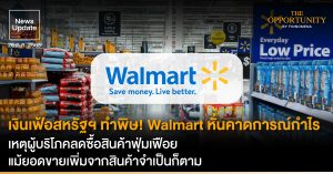News Update: เงินเฟ้อสหรัฐฯ ทำพิษ! Walmart หั่นคาดการณ์กำไร เหตุผู้บริโภคลดซื้อสินค้าฟุ่มเฟือย แม้ยอดขายเพิ่มจากสินค้าจำเป็นก็ตาม