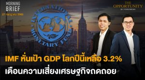 FINNOMENA The Opportunity Morning Brief 27/07/2022  “IMF หั่นเป้า GDP โลกปีนี้เหลือ 3.2% เตือนความเสี่ยงเศรษฐกิจถดถอย” พร้อมสรุปเนื้อหา