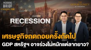 FINNOMENA The Opportunity Morning Brief 04/07/2022  “RECESSION เศรษฐกิจถดถอยครั้งถัดไป GDP สหรัฐฯ อาจร่วงไม่หนักแต่ลากยาว” พร้อมสรุปเนื้อหา