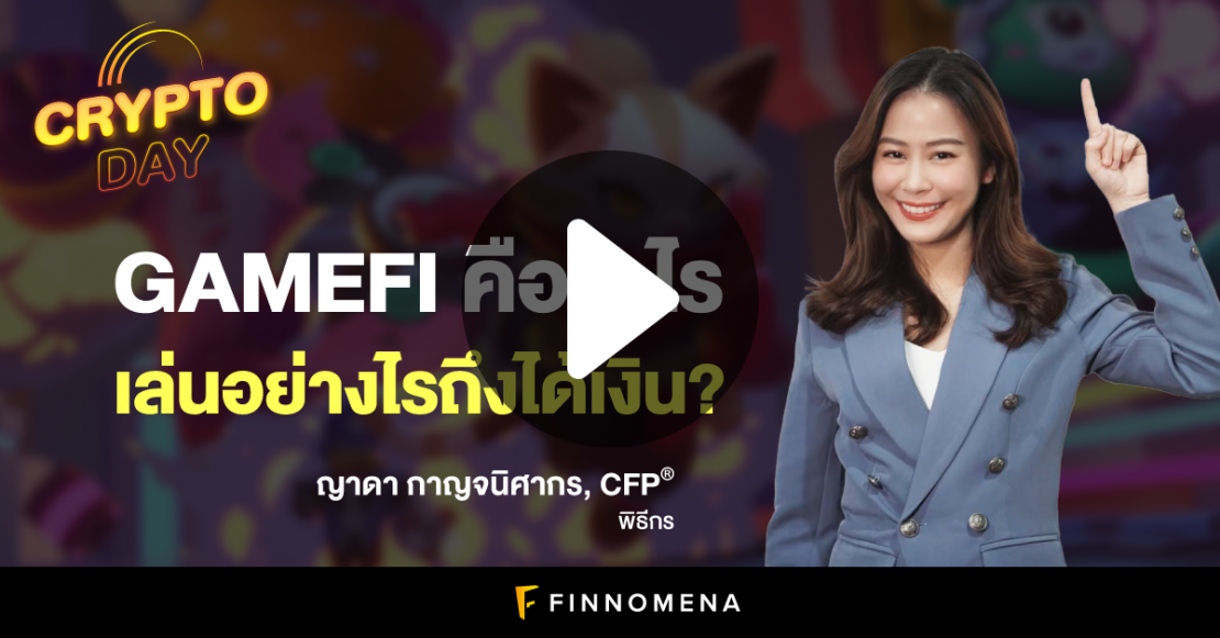 GameFi คืออะไร เล่นอย่างไรถึงได้เงิน? I CRYPTO DAY EP8