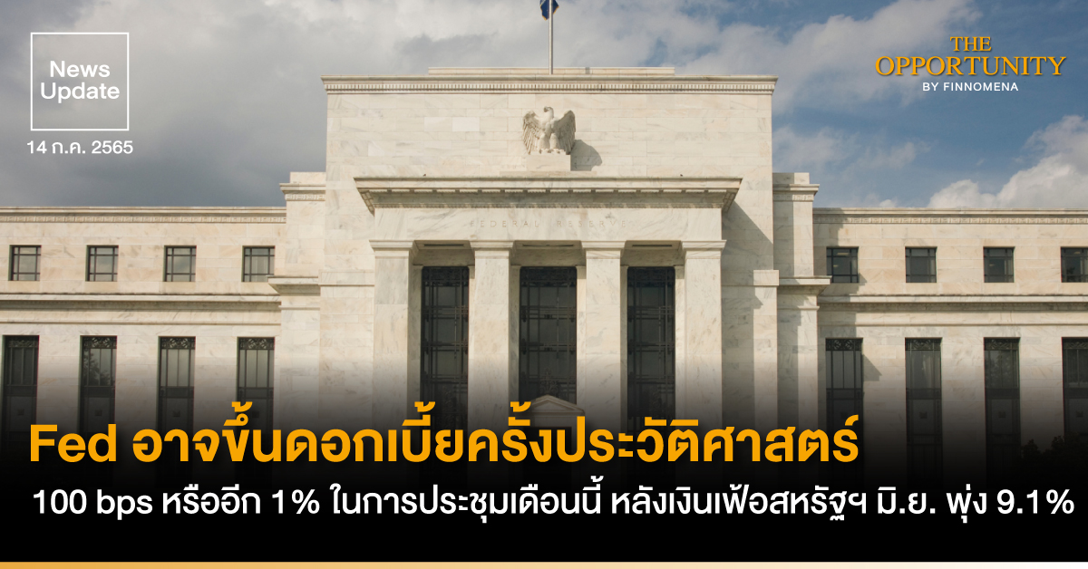 News Update: Fed อาจขึ้นดอกเบี้ยครั้งประวัติศาสตร์ 100 bps หรืออีก 1% ในการประชุมเดือนนี้ หลังเงินเฟ้อสหรัฐฯ มิ.ย. พุ่ง 9.1%