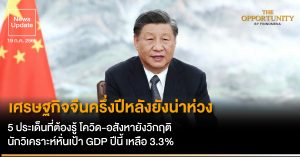 News Update: เศรษฐกิจจีนครึ่งปีหลังยังน่าห่วง 5 ประเด็นที่ต้องรู้ โควิด-อสังหายังวิกฤติ นักวิเคราะห์หั่นเป้า GDP ปีนี้ เหลือ 3.3%