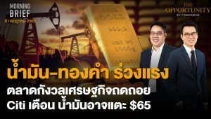 FINNOMENA The Opportunity Morning Brief 06/07/2022  “น้ำมัน-ทองคำ ร่วงเเรง ตลาดกังวลเศรษฐกิจถดถอย Citi เตือน น้ำมันอาจเเตะ $65” พร้อมสรุปเนื้อหา