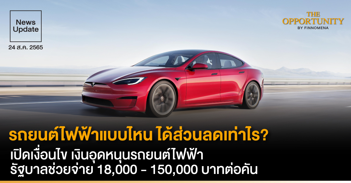 News Update: รถยนต์ไฟฟ้าแบบไหน ได้ส่วนลดเท่าไร? เปิดเงื่อนไข เงินอุดหนุนรถยนต์ไฟฟ้า รัฐบาลช่วยจ่าย 18,000 - 150,000 บาทต่อคัน