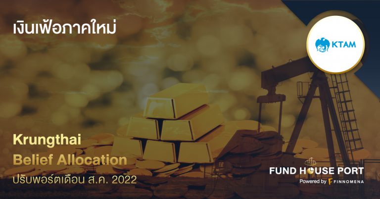 Krungthai Belief Allocation อัปเดตพอร์ตเดือน ส.ค. 2022 : เงินเฟ้อภาคใหม่