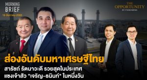 FINNOMENA The Opportunity Morning Brief 19/08/2022  “ส่องอันดับมหาเศรษฐีไทย สารัชถ์ รัตนาวะดี รวยสุดในประเทศ เเซงเจ้าสัว 'เจริญ-ธนินท์' ในหนึ่งวัน ” พร้อมสรุปเนื้อหา