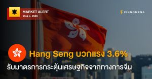 FINNOMENA Market Alert: Hang Seng บวกแรง 3.6% รับมาตรการกระตุ้นเศรษฐกิจจากทางการจีน