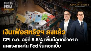 FINNOMENA The Opportunity Morning Brief 11/08/2022  “เงินเฟ้อสหรัฐฯ ลงแล้ว CPI ก.ค. อยู่ที่ 8.5% เพิ่มนิอยกว่าคาดลดแรงกดดัน Fed ขึ้นดอกเบี้ย” พร้อมสรุปเนื้อหา