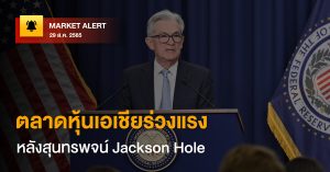 FINNOMENA Market Alert: ตลาดหุ้นเอเชียร่วงแรง หลังสุนทรพจน์ Jackson Hole
