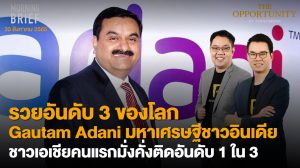 FINNOMENA The Opportunity Morning Brief 30/08/2022 “รวยอันดับ 3 ของโลก Gautam Adani มหาเศรษฐีชาวอินเดีย ชาวเอเชียคนแรกมั่งคั่งติดอันดับ 1 ใน 3” พร้อมสรุปเนื้อหา