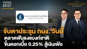 FINNOMENA The Opportunity Morning Brief 10/08/2022  “จับตาประชุม กนง. วันนี้ ตลาดฟันธงแบงก์ชาติ ขึ้นดอกเบี้ย 0.25% สู้เงินเฟ้อ” พร้อมสรุปเนื้อหา