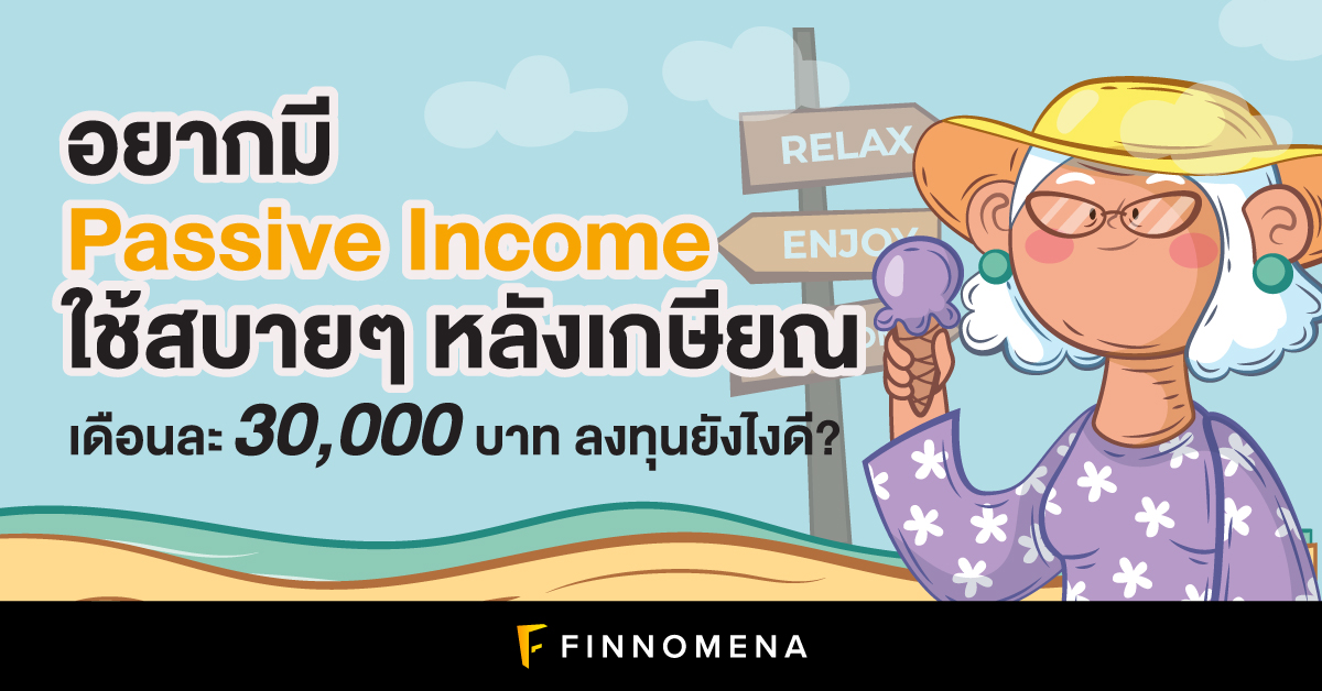 อยากมี Passive Income ใช้สบายๆ หลังเกษียณ เดือนละ 30,000 บาท ลงทุนยังไงดี?