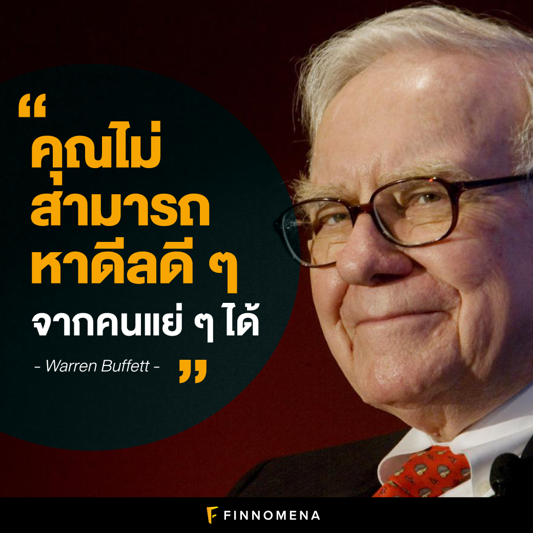 คมกริบ! รวม 19 คติเตือนใจนักลงทุนและการใช้ชีวิตของ Warren Buffett -  Finnomena