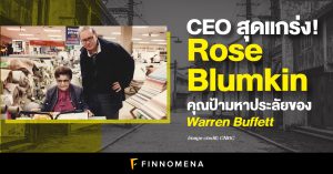 CEO สุดแกร่ง! Rose Blumkin คุณป้ามหาประลัยของ Warren Buffett