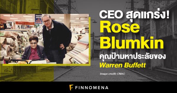 Ceo สุดแกร่ง Rose Blumkin คุณป้ามหาประลัยของ Warren Buffett Finnomena 