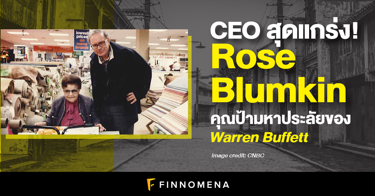 CEO สุดแกร่ง! Rose Blumkin คุณป้ามหาประลัยของ Warren Buffett